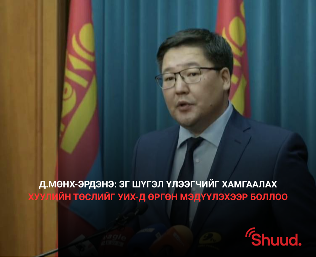 ШҮГЭЛ ҮЛЭЭГЧИЙГ ХАМГААЛАХ ХУУЛИЙН ТӨСЛИЙГ УИХ-Д ӨРГӨН БАРИНА